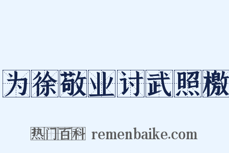 为徐敬业讨武照檄是什么意思的图片